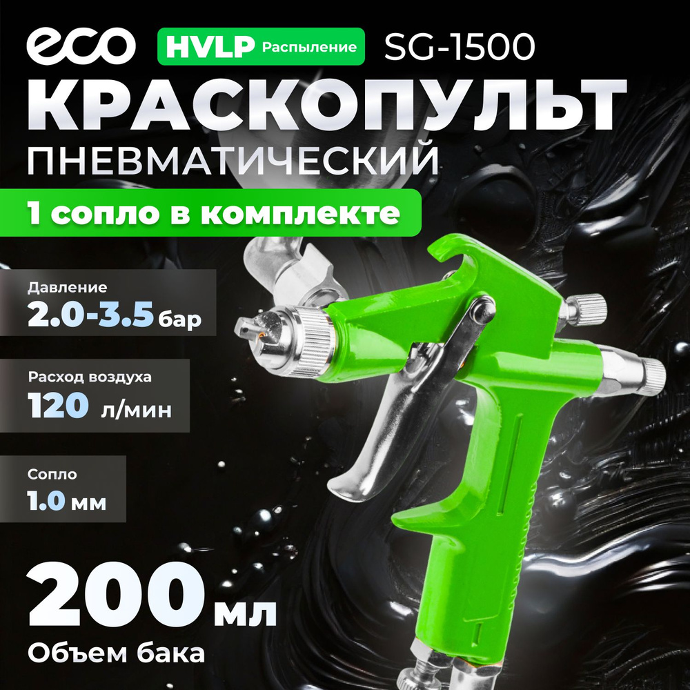 Краскопульт пневматический ECO SG-1500 (EC1530-10) #1