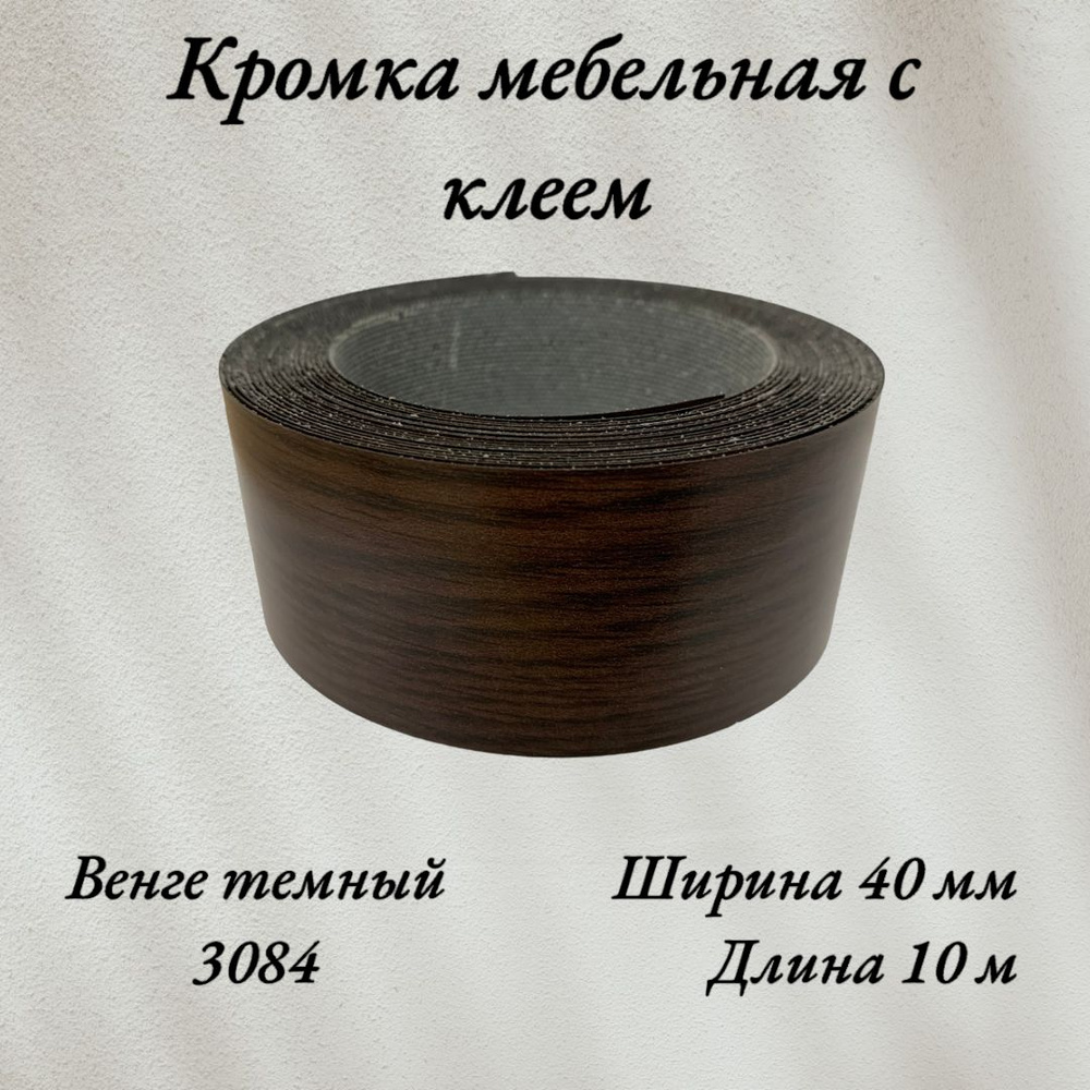 Кромка мебельная меламиновая с клеем Венге темный 3084, 40мм, 10 метров  #1