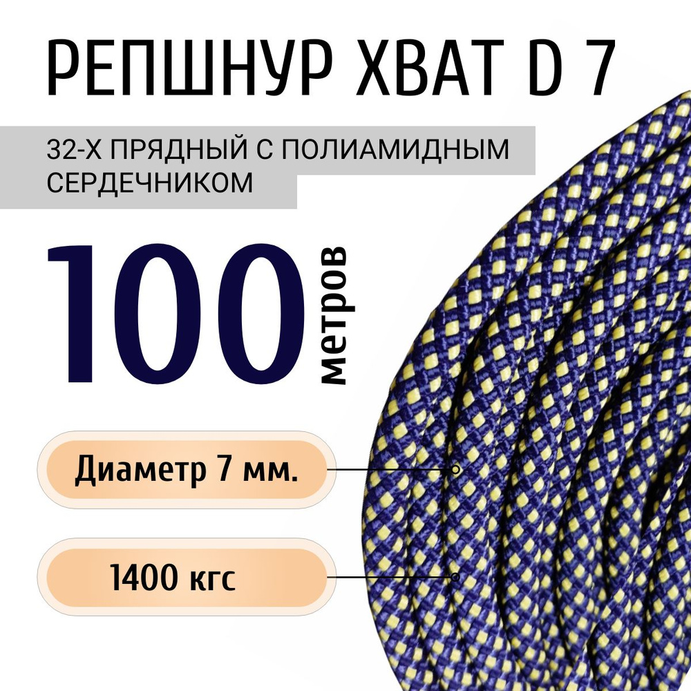Репшнур ПА плетеный 32-х пр. с ПА серд "ХВАТ" d 7 мм #1