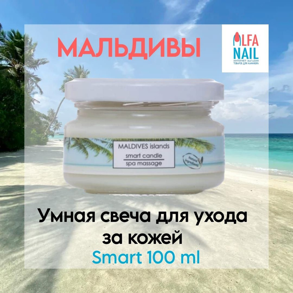 Умная свеча Smart для ухода за кожей Мальдивы MALDIVES islands 100 мл  #1