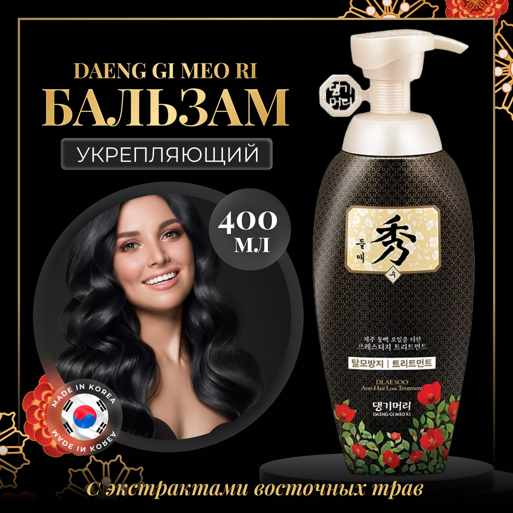 Daeng Gi Meo Ri Бальзам для волос, 400 мл #1