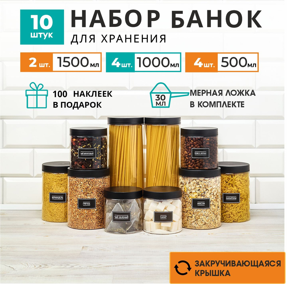 Банки для сыпучих продуктов спагетти и круп. Набор 10 штук. 2 шт 1500 мл 4 шт 1000 мл 4 шт 500 мл  #1