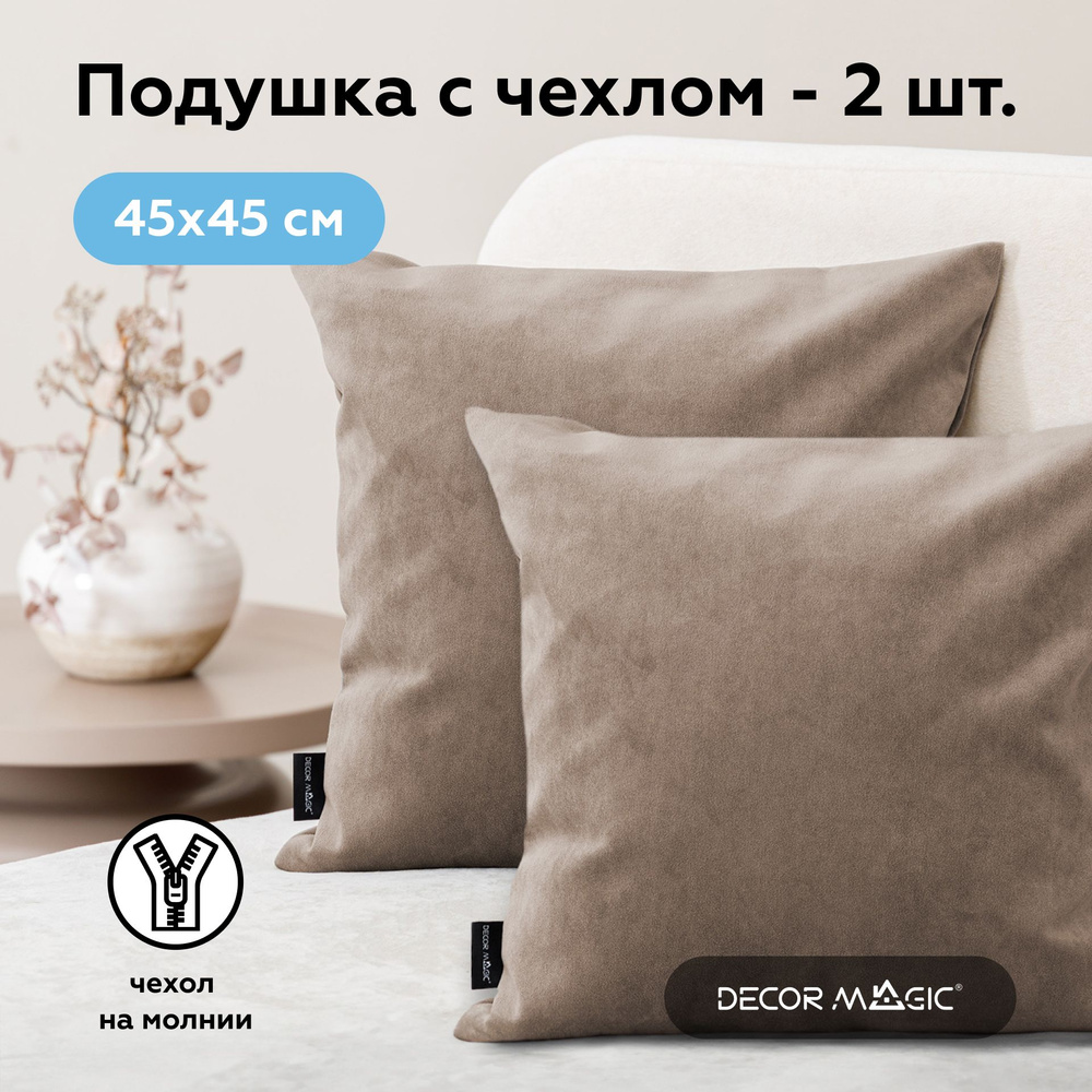 Декоративная подушка 2 шт ULTRA COCOA, 45х45 #1