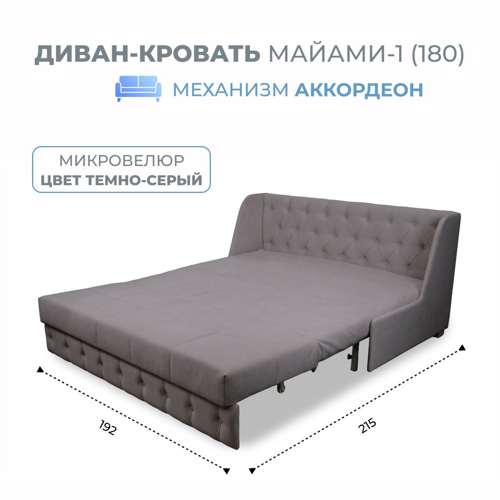 GRAND Family мебельная фабрика Диван-кровать Miami-1/180, механизм Аккордеон, 192х108х90 см,серый  #1
