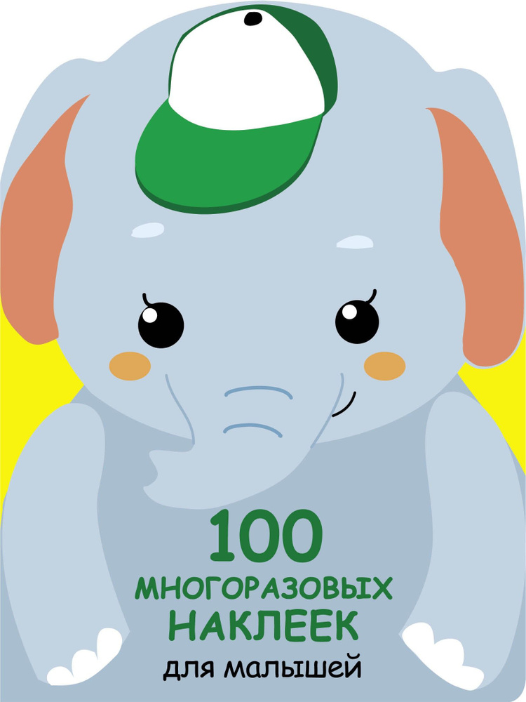 100 многразовых наклеек для малышей. Слонёнок #1