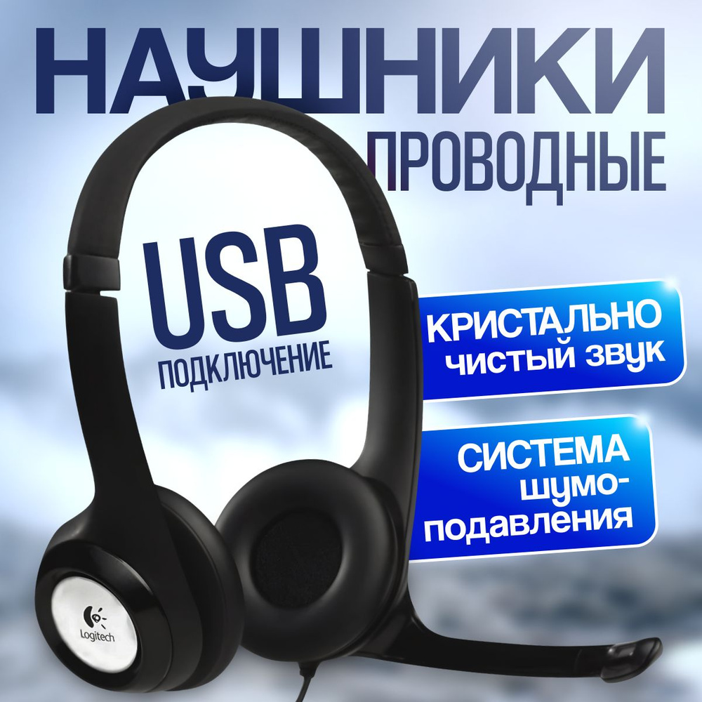 Наушники Logitech Headset H390 игровые #1