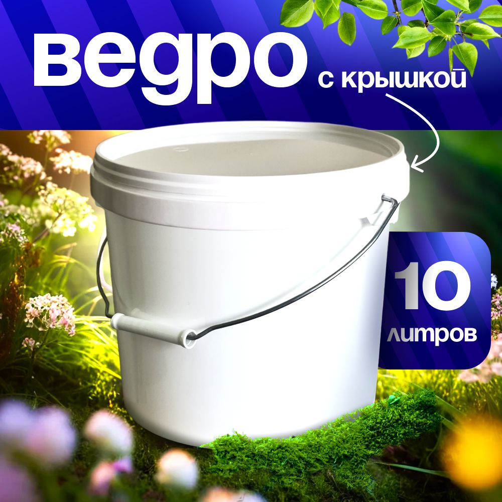 Ведро 10л пластик #1