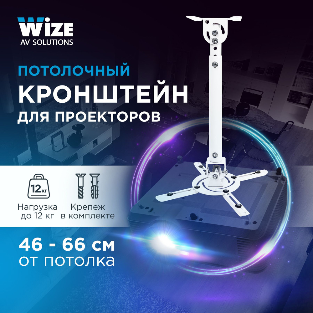 Универсальный потолочный комплект для проектора Wize WPB-W  #1