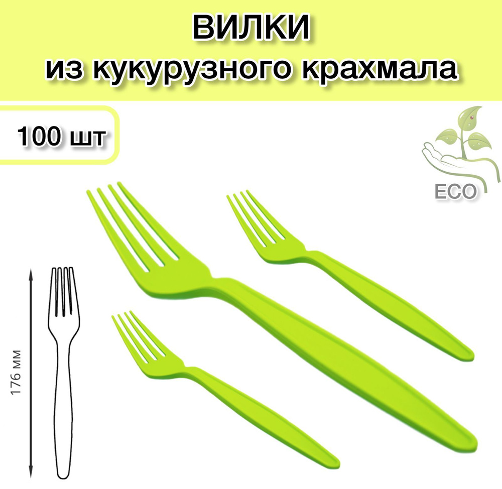 Вилки одноразовые из кукурузного крахмала 176 мм 100 шт ; вилки зеленые 17,6 см Eco/ЭКО биоразлагаемые; #1