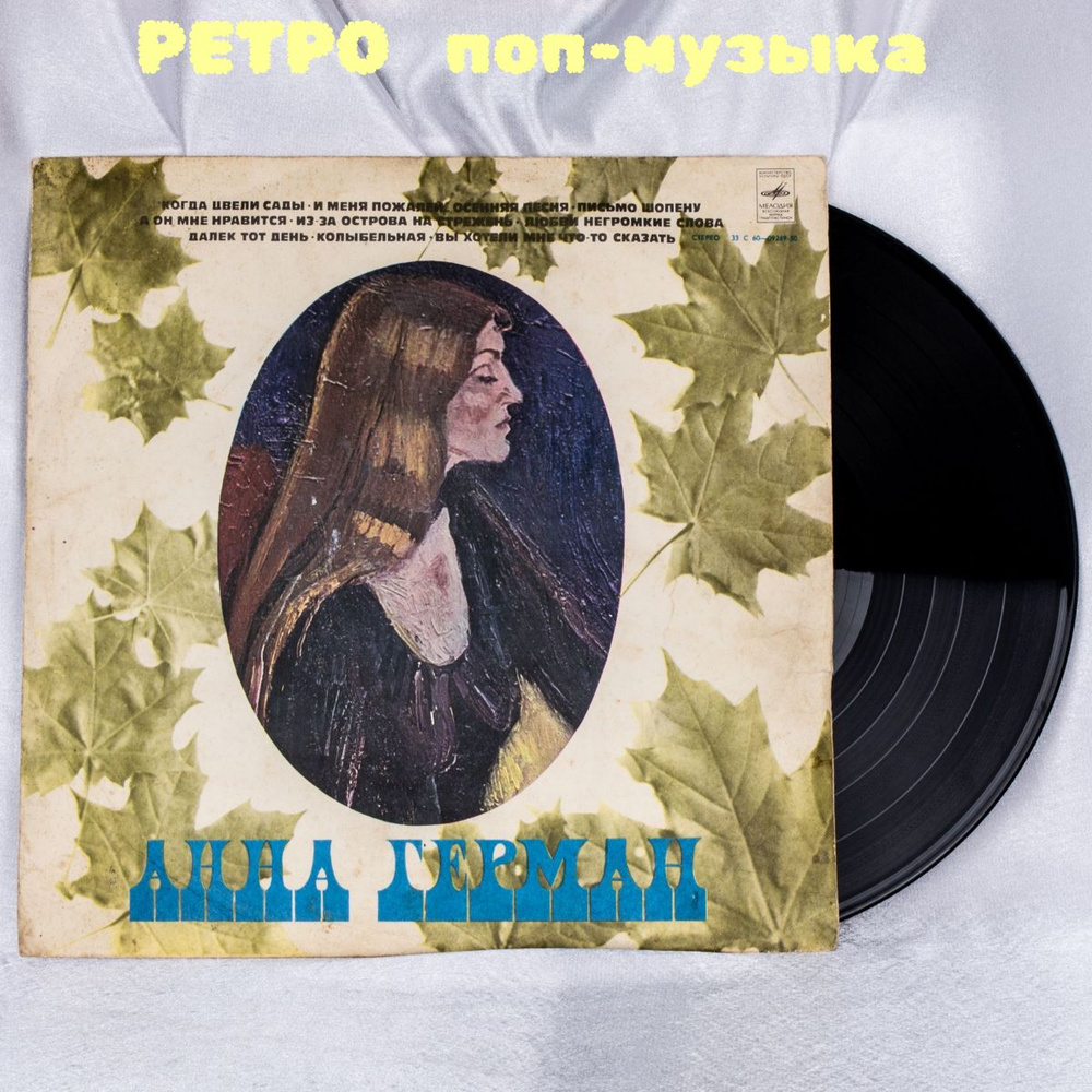 Виниловая пластинка Анна Герман, LP, "Мелодия", СССР #1