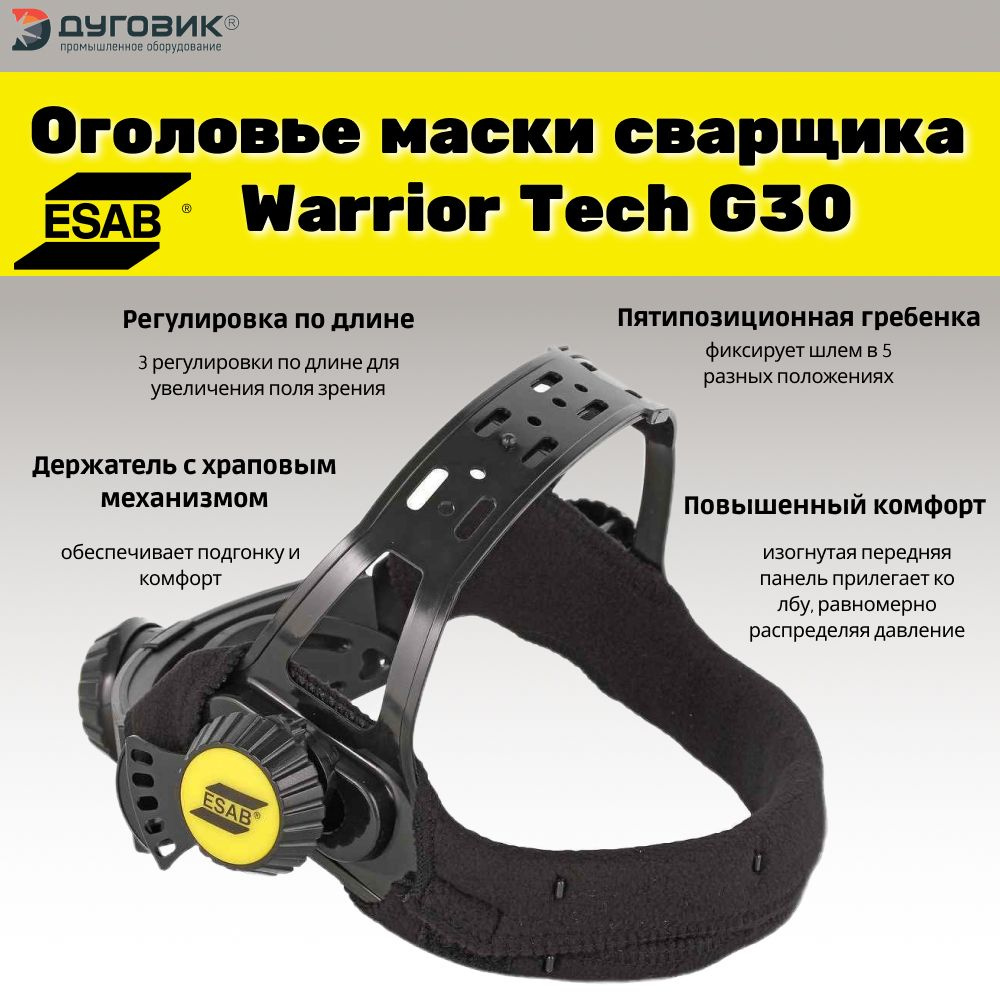 Оголовье маски сварщика Warrior Tech, G30 ESAB #1