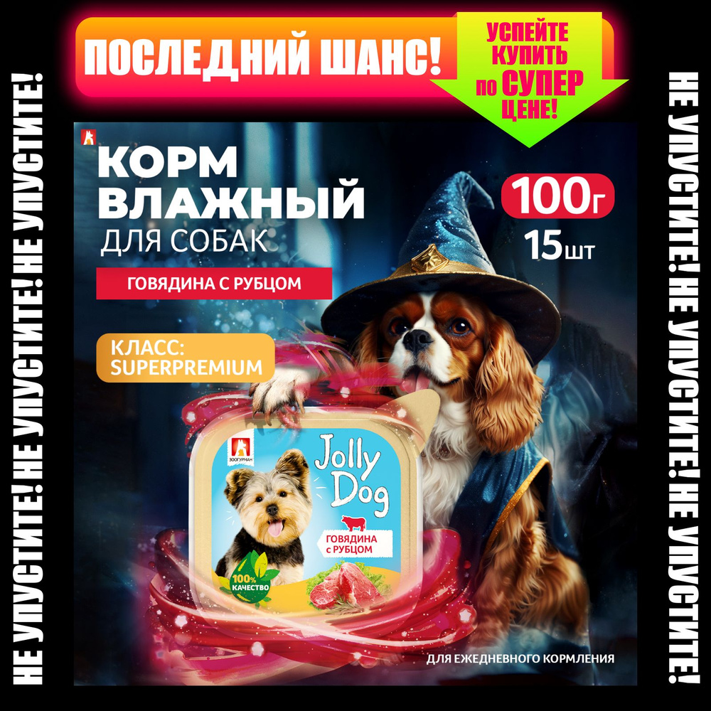 Влажный корм для собак всех пород Зоогурман консервированный "Jolly Dog" Говядина с рубцом 100 гр х 15 #1