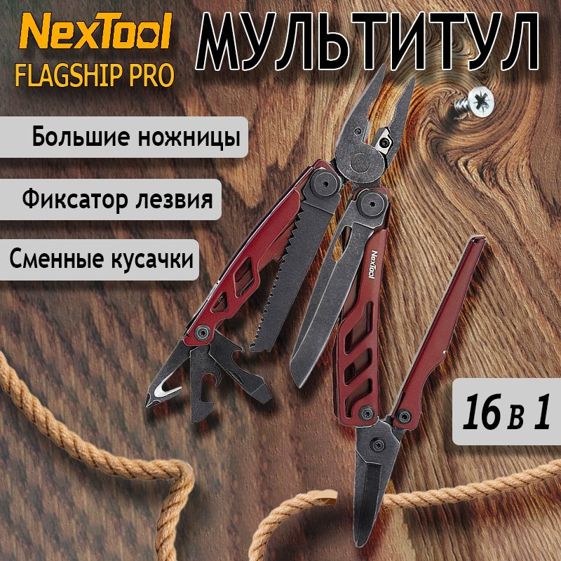 Мультитул Nextool (Xiaomi) Flagship Pro, 16 функций, красный NE20279 #1