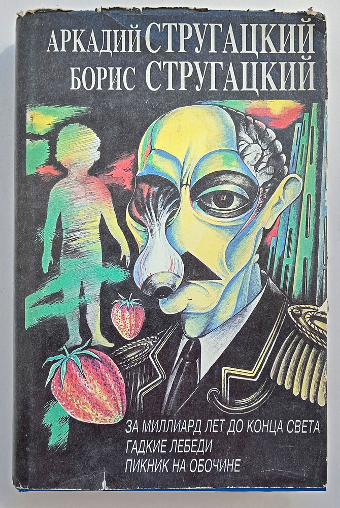 За миллиард лет до конца света. Пикник на обочине Гадкие лебеди | Стругацкий Аркадий Натанович, Стругацкий #1