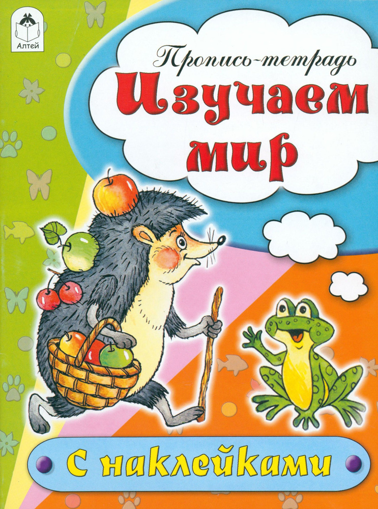 Изучаем мир. Пропись-тетрадь | Бакунева Н. #1