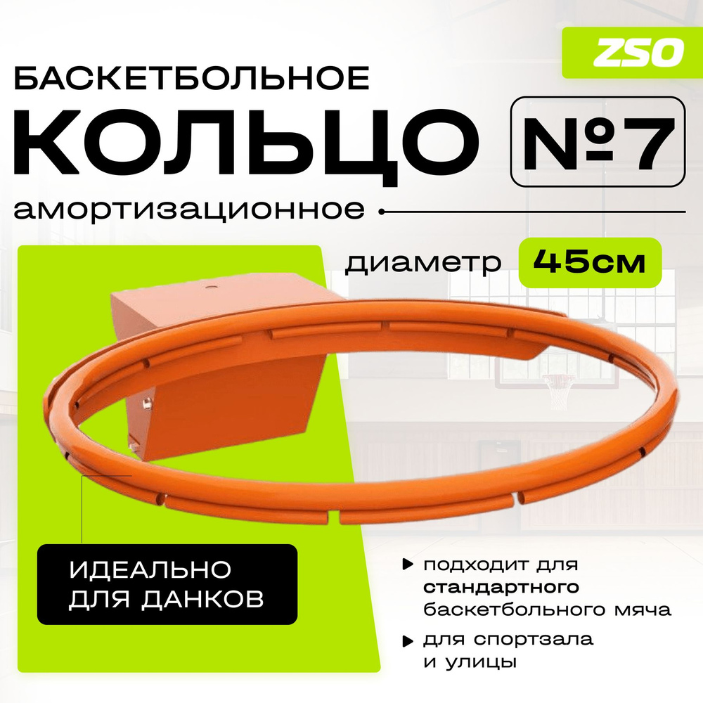 Кольцо баскетбольное ZAVODSPORTA № 7 амортизационное (120х100) #1