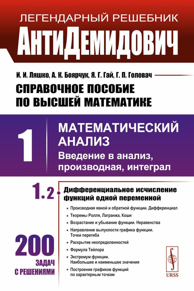 АнтиДемидович: Справочное пособие по высшей математики. Т. 1. Математический анализ: введение в анализ, #1