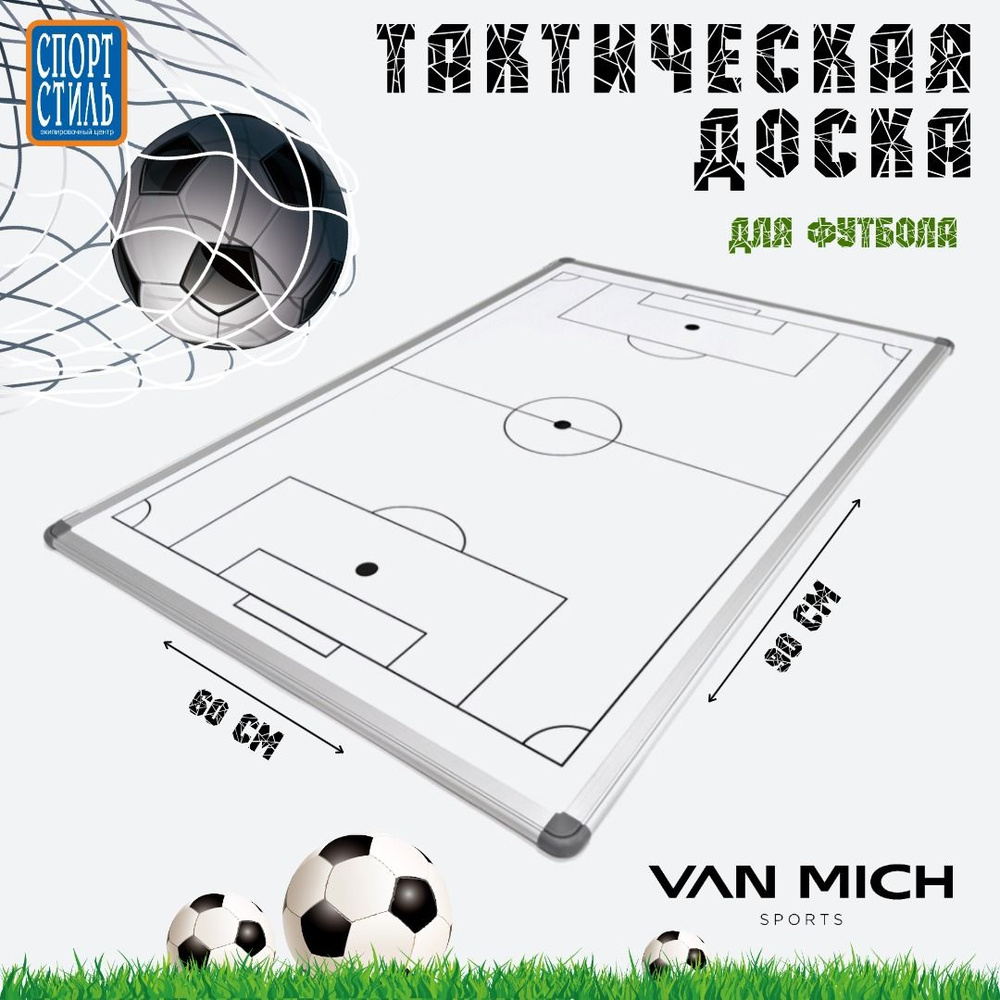 Тактическая доска для футбола VAN MICH Sports, 60х90см #1