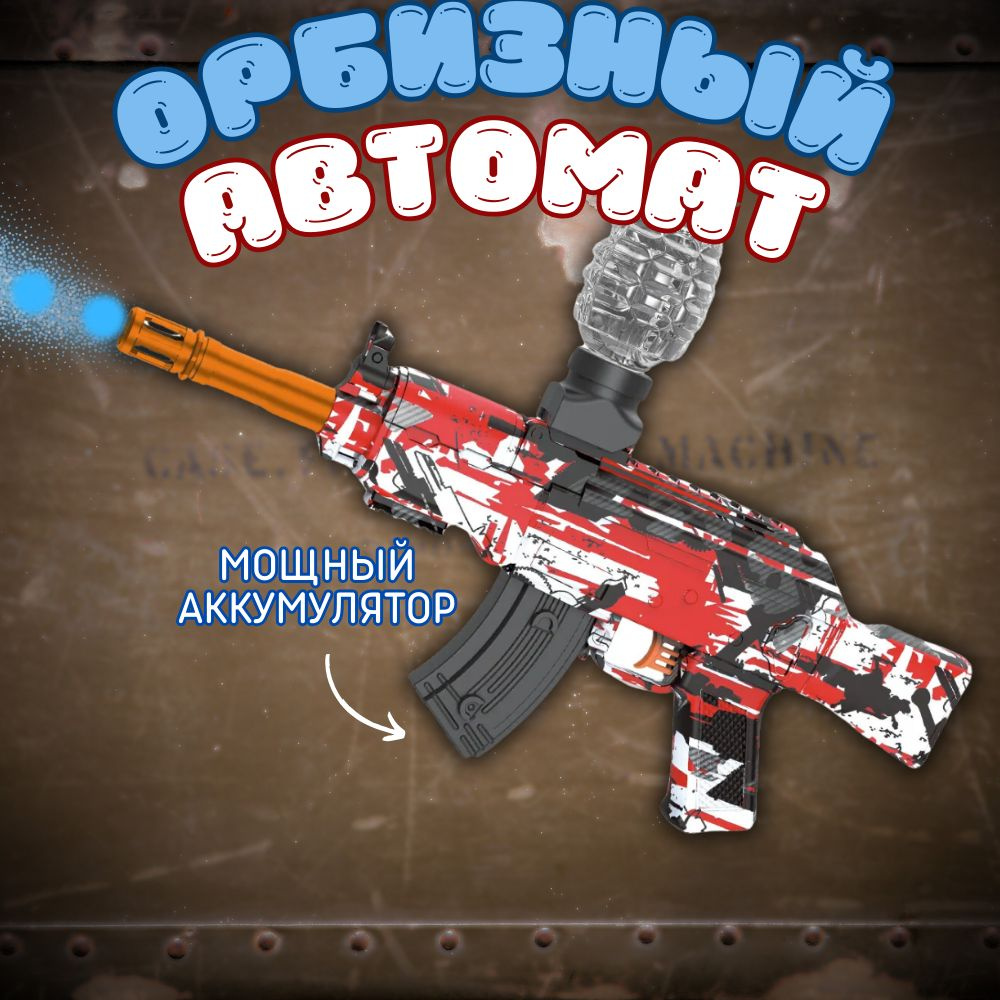 Орбизный Автомат ak 47 с аксессуарами, автоматический , Игрушечное оружие  #1