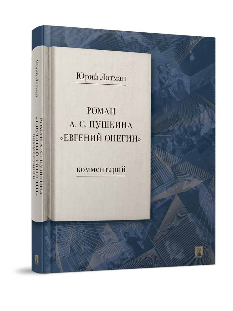 А.С. Пушкин Евгений Онегин. Роман с комментариями Лотмана Ю.М. | Пушкин Александр Сергеевич, Лотман Юрий #1