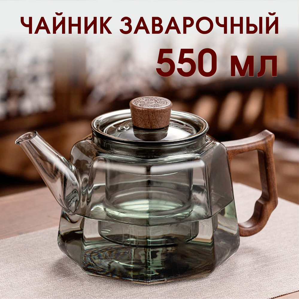 Чайник заварочный "дымчатое стекло", 550 мл #1