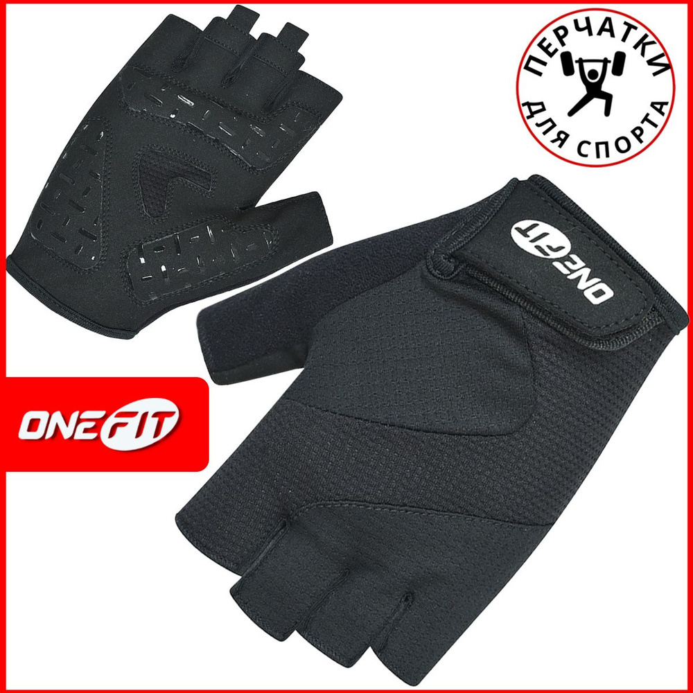 Перчатки без пальцев спортивные для фитнеса и велосипеда антискользящие, черный, OneFit, UNX-365-L  #1
