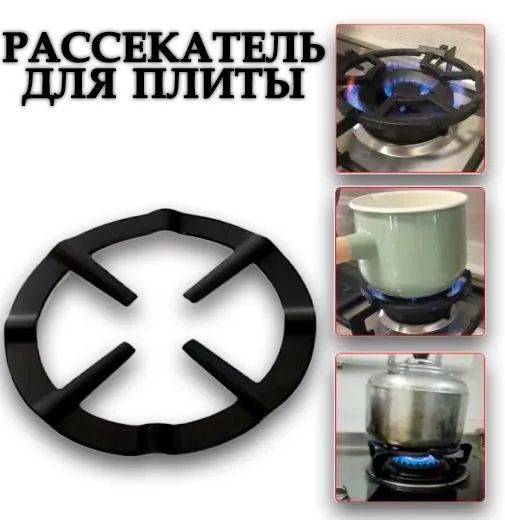 Рассекатель для газовой плиты, 15 см #1