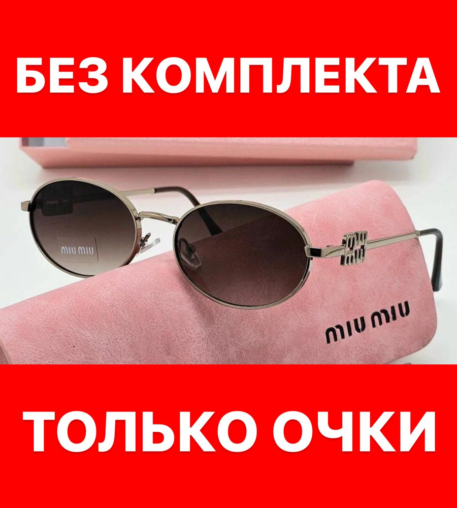 Очки солнцезащитные Miu miu женские мужские унисекс #1