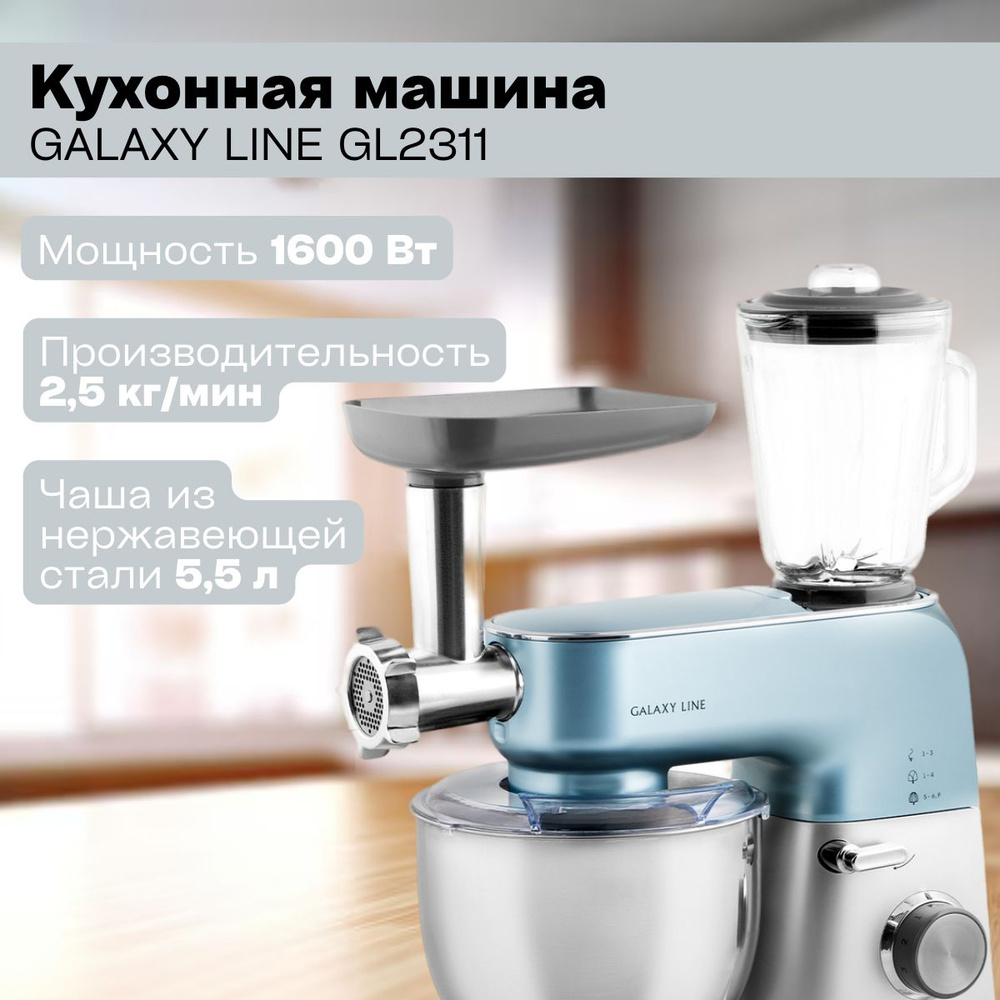 Кухонная машина GALAXY LINE GL2311 ( 1600 Вт, 2.5 кг/мин, чаша блендера 1.5 л, чаша из нержавеющей стали #1