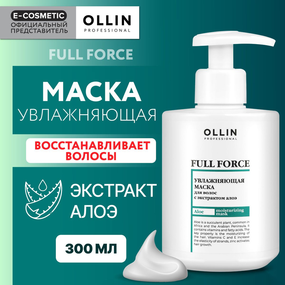 OLLIN PROFESSIONAL Маска для увлажнения и питания FULL FORCE с экстрактом алоэ 300 мл  #1