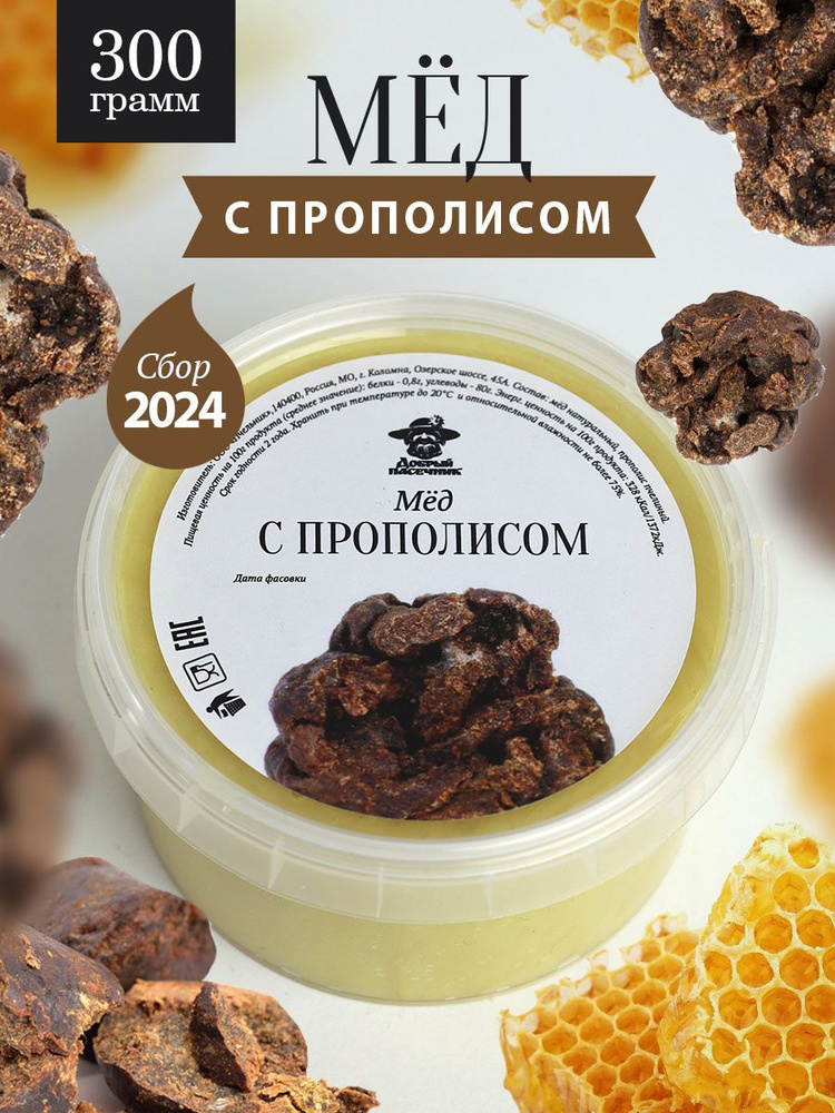Мед с прополисом светлый 300 г, натуральный фермерский мед, пп продукт, для иммунитета, при простуде, #1