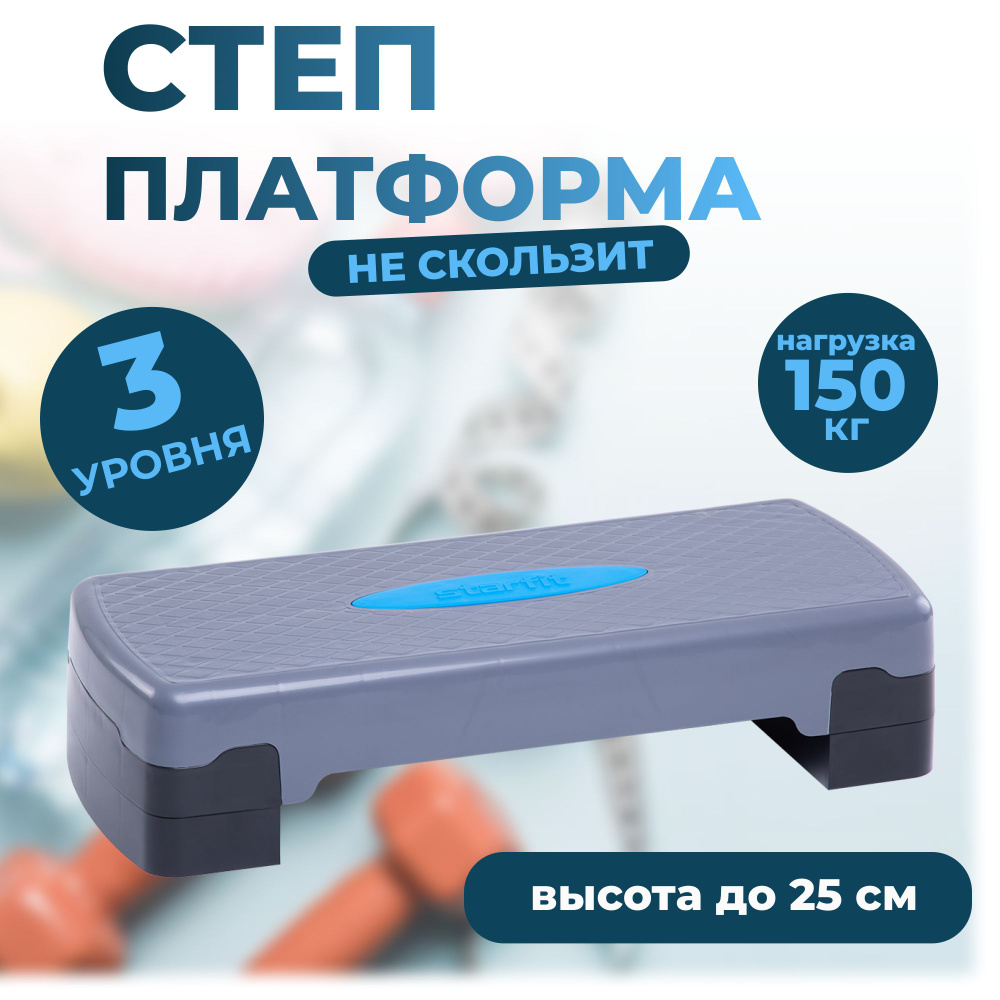 Степ-платформа фиксирующаяся STARFIT SP-204 90х32х25 см, 3-х уровневая  #1