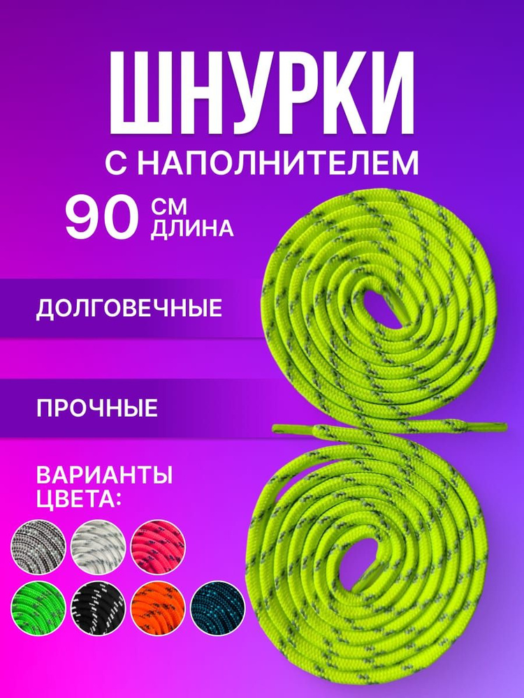 Шнурки светоотражающие круглые с наполнителем. Полиэфирное волокно. 6 мм салатовые 90 см.  #1