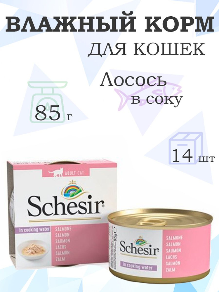 Schesir / Консервы Шезир для кошек Лосось в собственном соку 85г x 14шт  #1