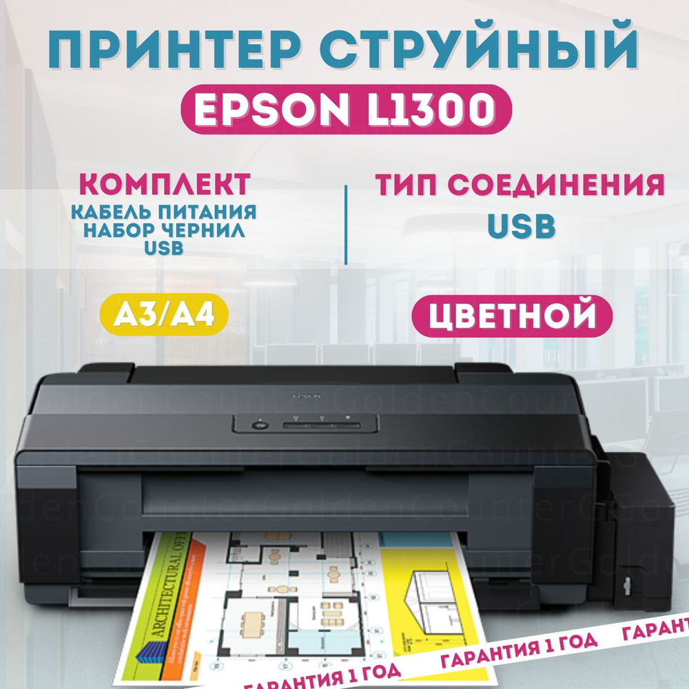Принтер струйный Epson L1300 A3, СНПЧ, цветной + кабель USB и стартовый набор чернил  #1