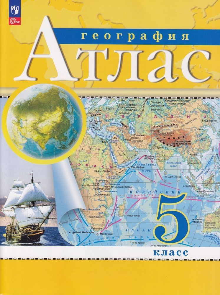 Атлас 5 класс География классические РГО Просвещение 2024 | Ольховая Наталья Владимировна, Приваловский #1