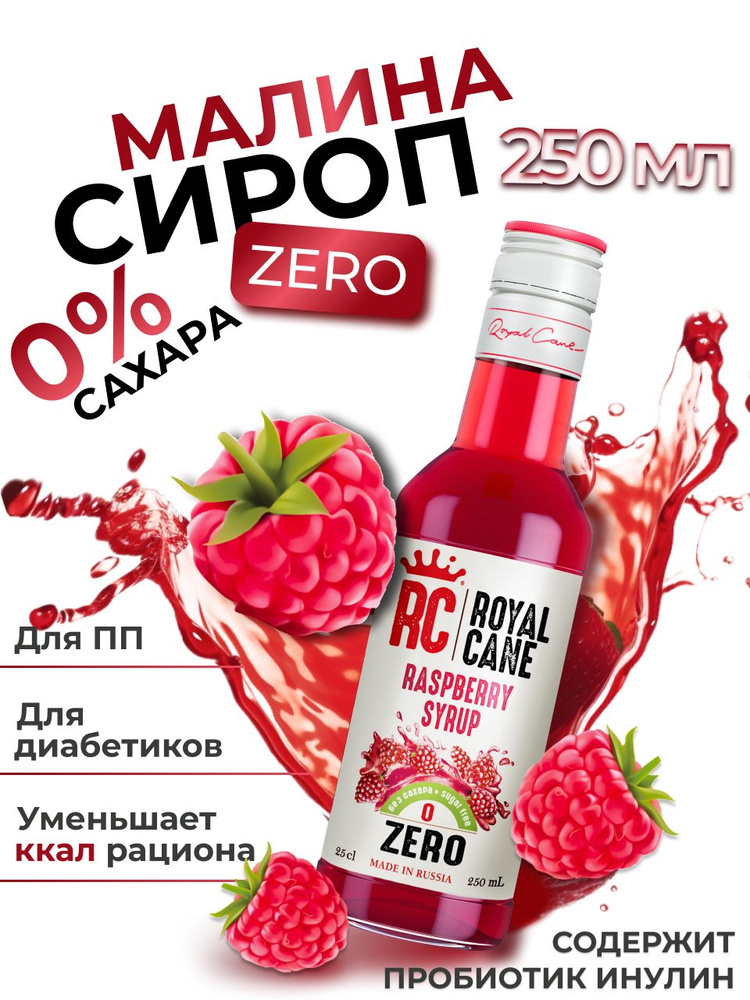 Сироп без сахара Малина Zero Royal Cane для кофе, лимонада, выпечки, десерта, коктейлей, 0.25л  #1