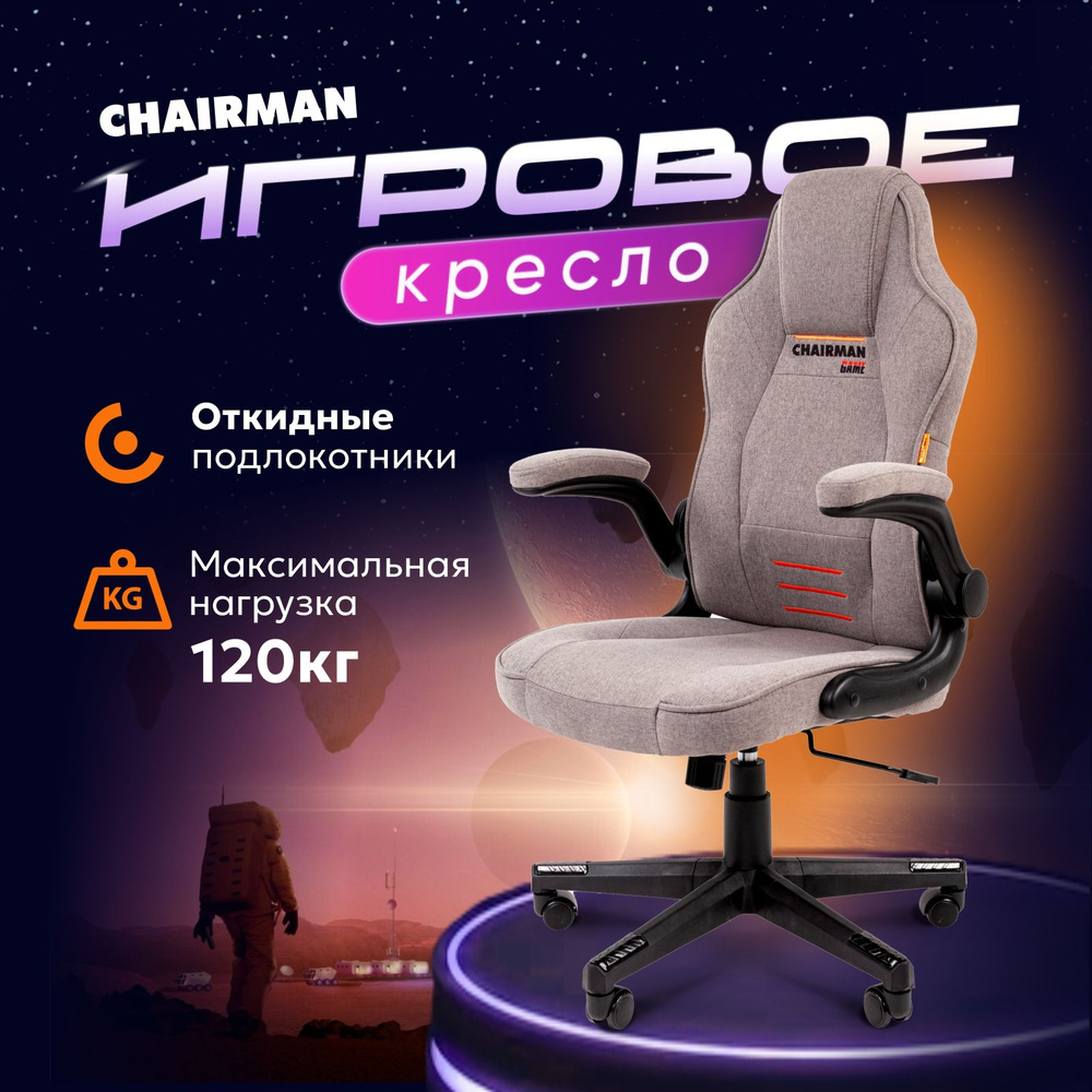 Кресло компьютерное CHAIRMAN CH51, игровое кресло ткань, серый  #1