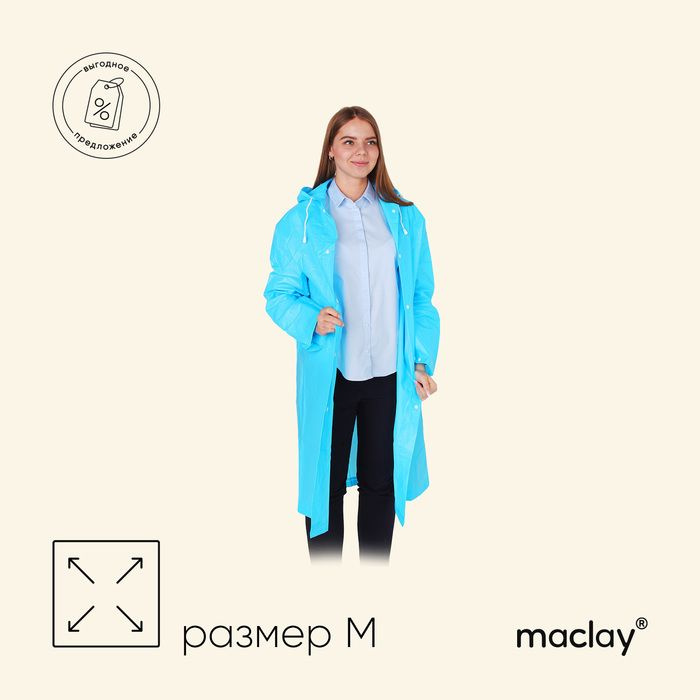 Плащ-дождевик туристический Maclay #1