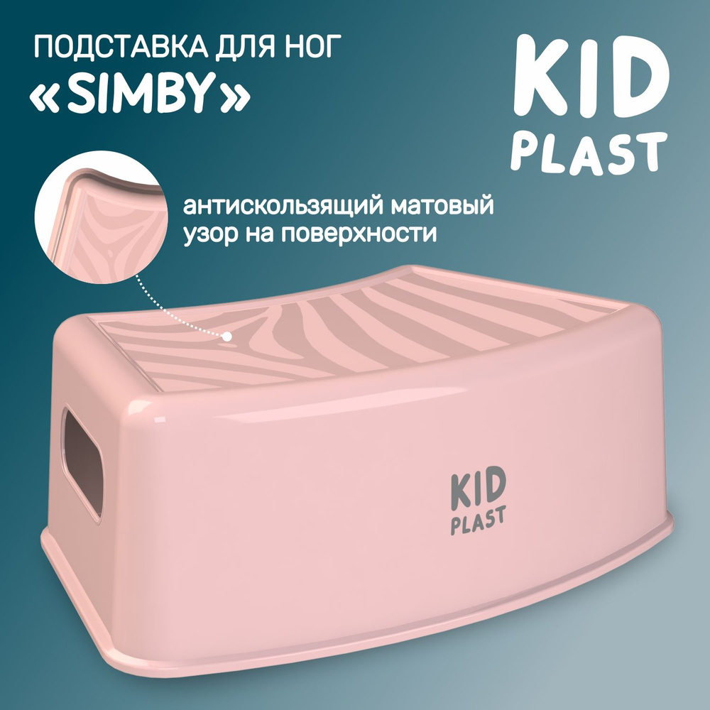 Подставка для ног детская "Simby", KidPlast #1