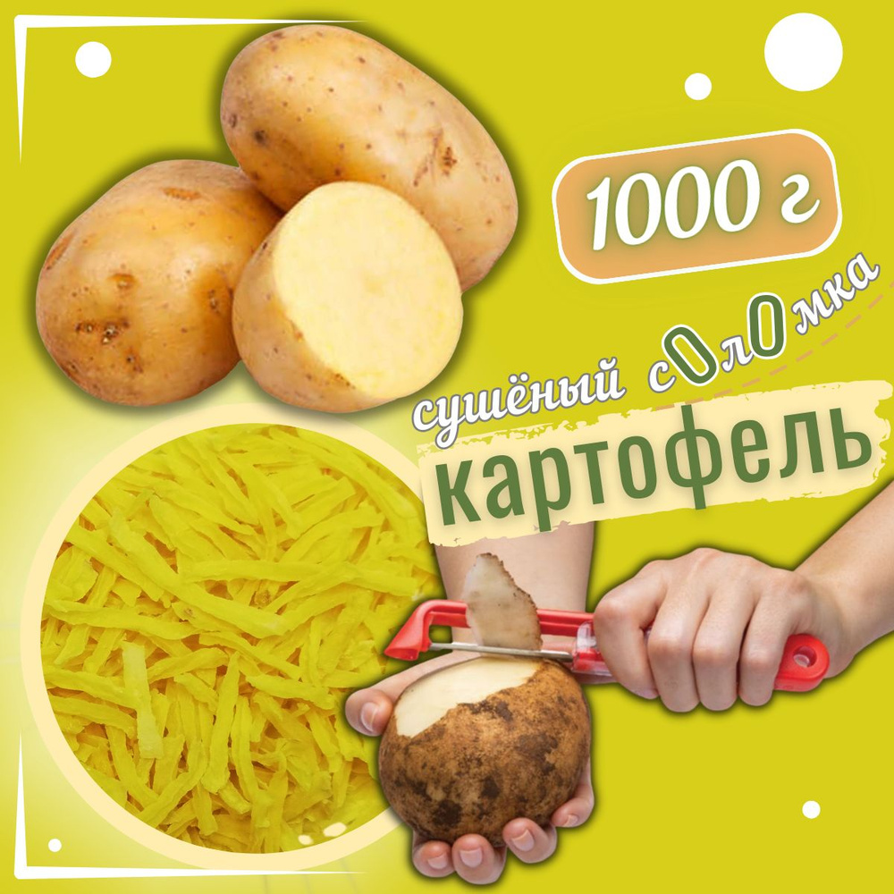 Картофель соломка фри сушеный резаный 1000 г #1