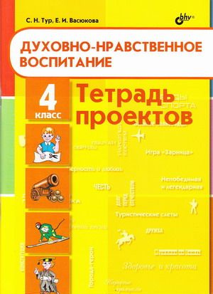 Духовно-нравственное воспитание. 4 класс. Тетрадь проектов. Тур С.Н. | Тур Светлана Николаевна, Васюкова #1