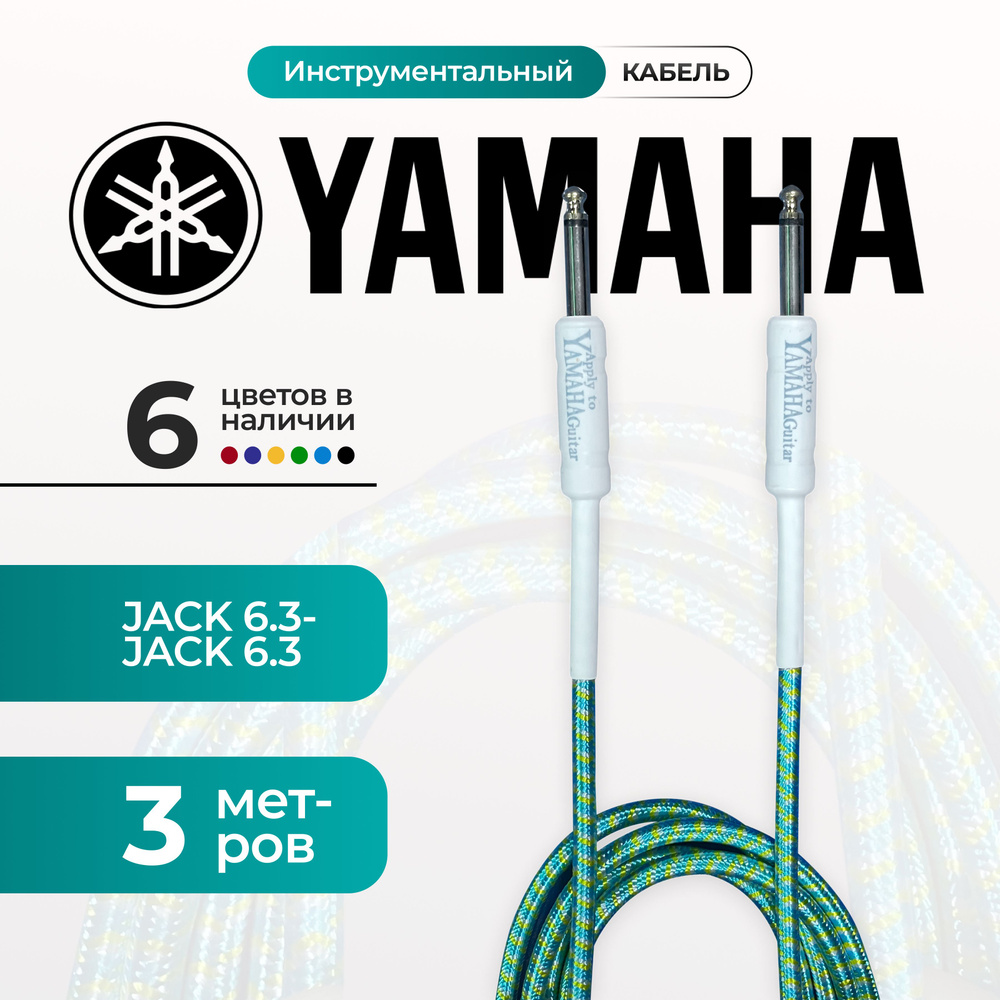 Кабель гитарный Yamaha 3 метра 6.3 jack шнур для для электрогитары зеленого цвета, электроакустической, #1