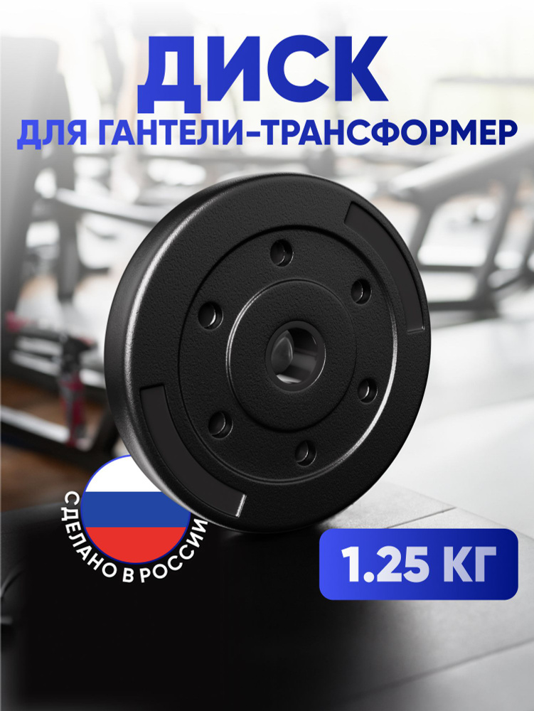 Диск для гантелей и штанг 1.25 кг #1