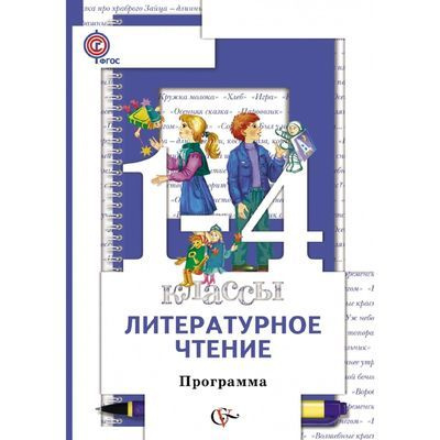 Программы. Литературное чтение 1-4 классы. + CD. ФГОС / Виноградова | Виноградова Наталья Федоровна  #1