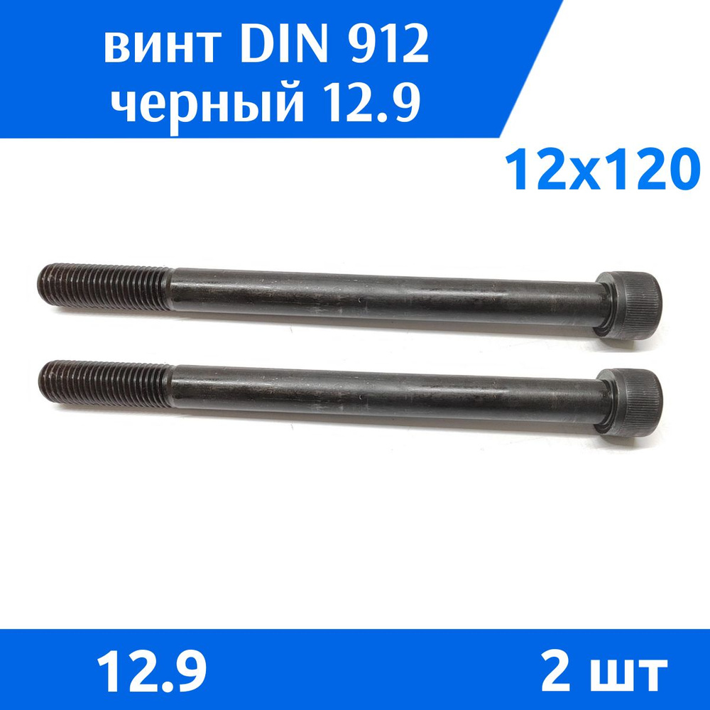 Дометизов Винт M12 x 12 x 120 мм, головка: Цилиндрическая, 2 шт. 230 г  #1