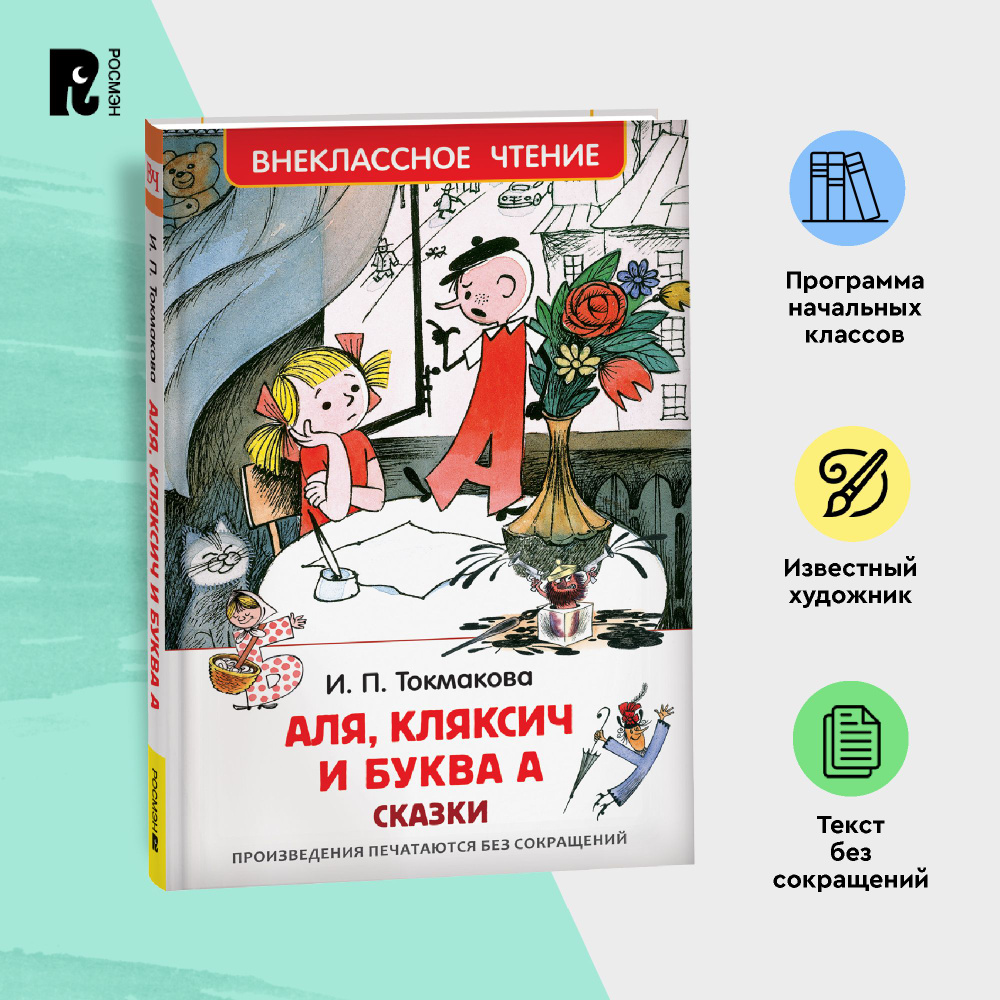 Токмакова И. Аля, Кляксич и буква А. Повесть Сказка Внеклассное чтение 1-5 классы | Токмакова Ирина Петровна #1