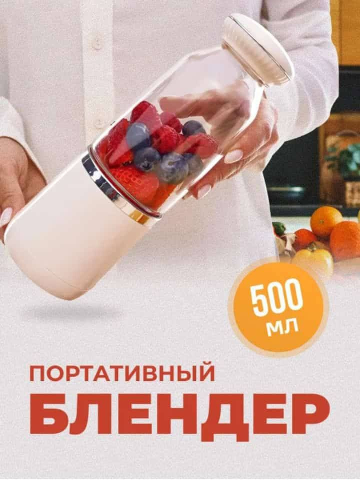 Блендер для смузи портативный измельчитель беспроводной 500 мл  #1