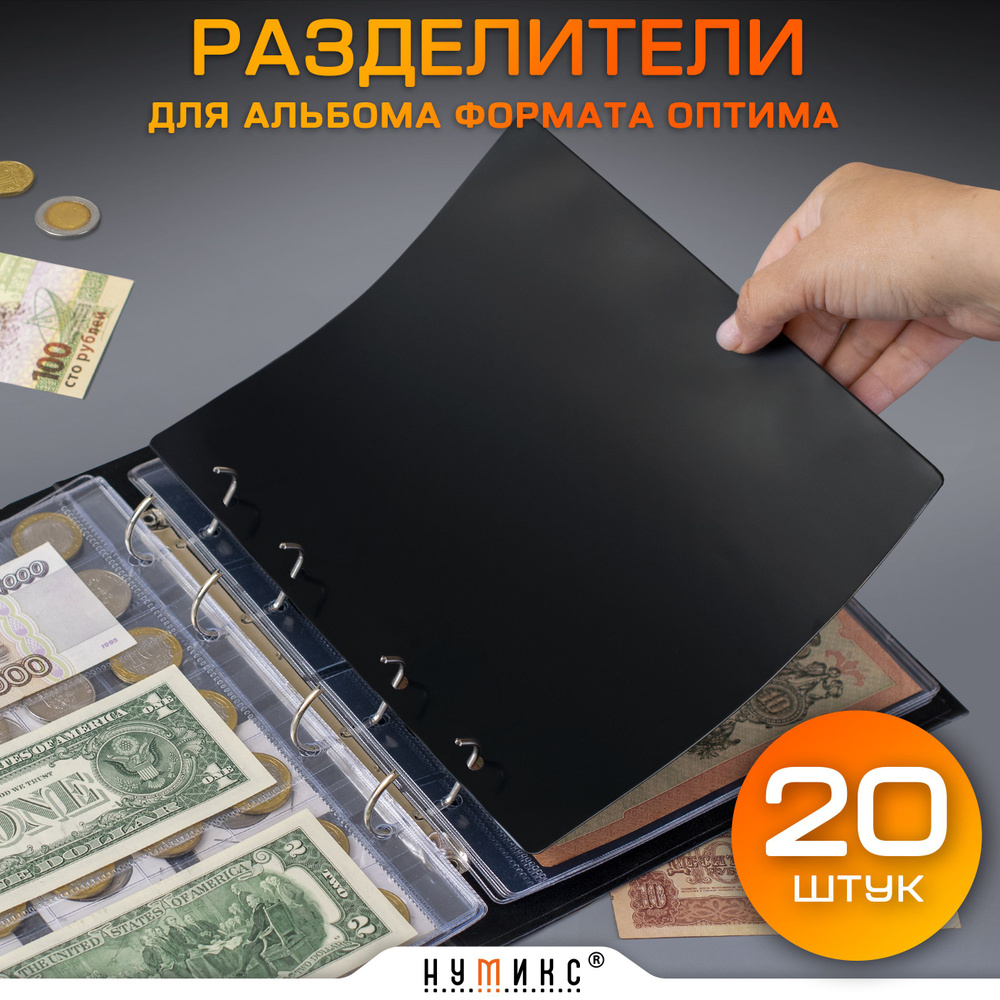 Разделители для листов в альбом формата Optima (Оптима) (20 шт) 200*250 мм. Черный./ в альбом без листов #1