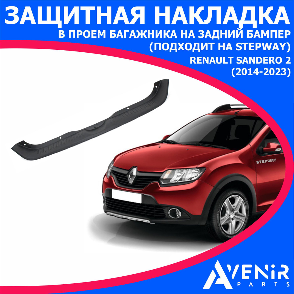 Защитная накладка в проем багажника, на задний бампер для авто Renault Sandero 2 (Рено Сандеро 2) (2014-2023) #1